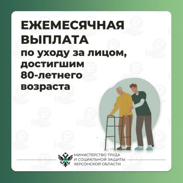 Ежемесячная выплата по уходу за лицом, достигшим 80-летнего возраста