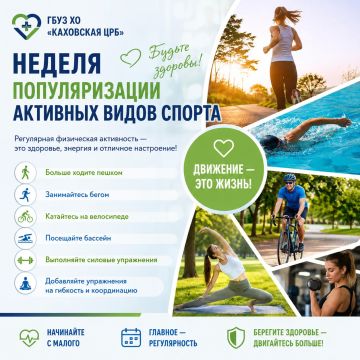 Неделя популяризации активных видов спорта