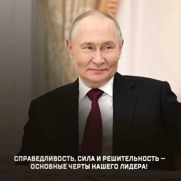 Справедливость, сила и решительность - основные черты нашего лидера!