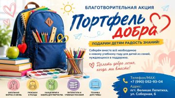 Благотворительная акция «Портфель добра»