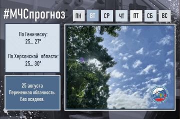 #МЧСпрогноз. 25 августа по городу Геническ: