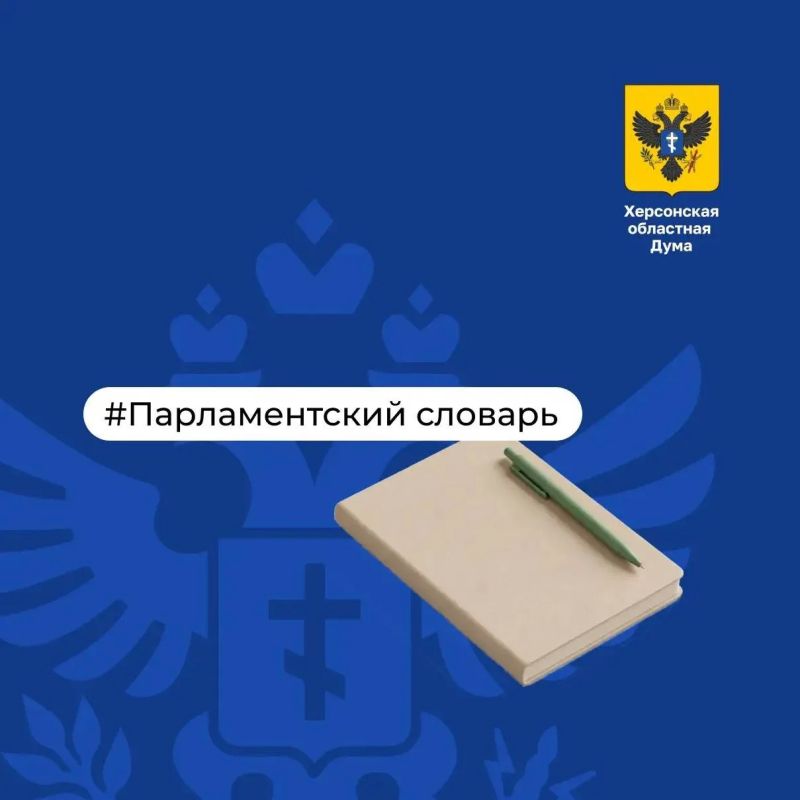 Парламентский словарь: федеральные инициативы в региональном парламенте