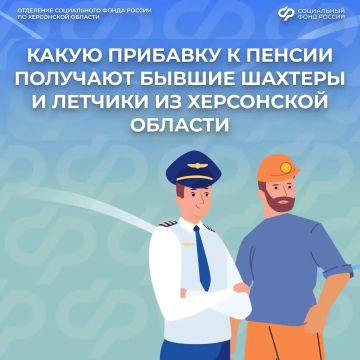 Надбавки к пенсии для бывших летчиков и шахтеров Херсонской области
