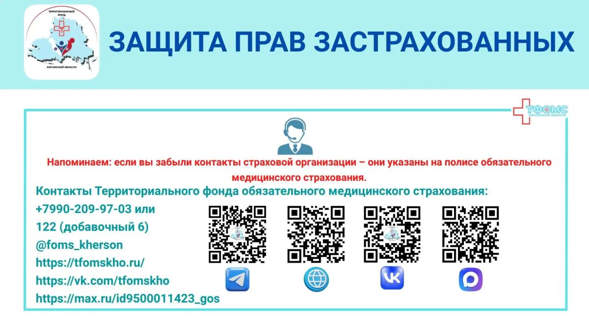 Кто стоит на страже прав застрахованных граждан на территории Херсонской области Кто стоит на страже прав застрахованных граждан на территории Херсонской области