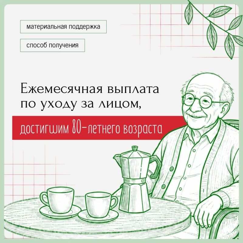 Ежемесячная выплата по уходу за лицом, достигшим 80-летнего возраста