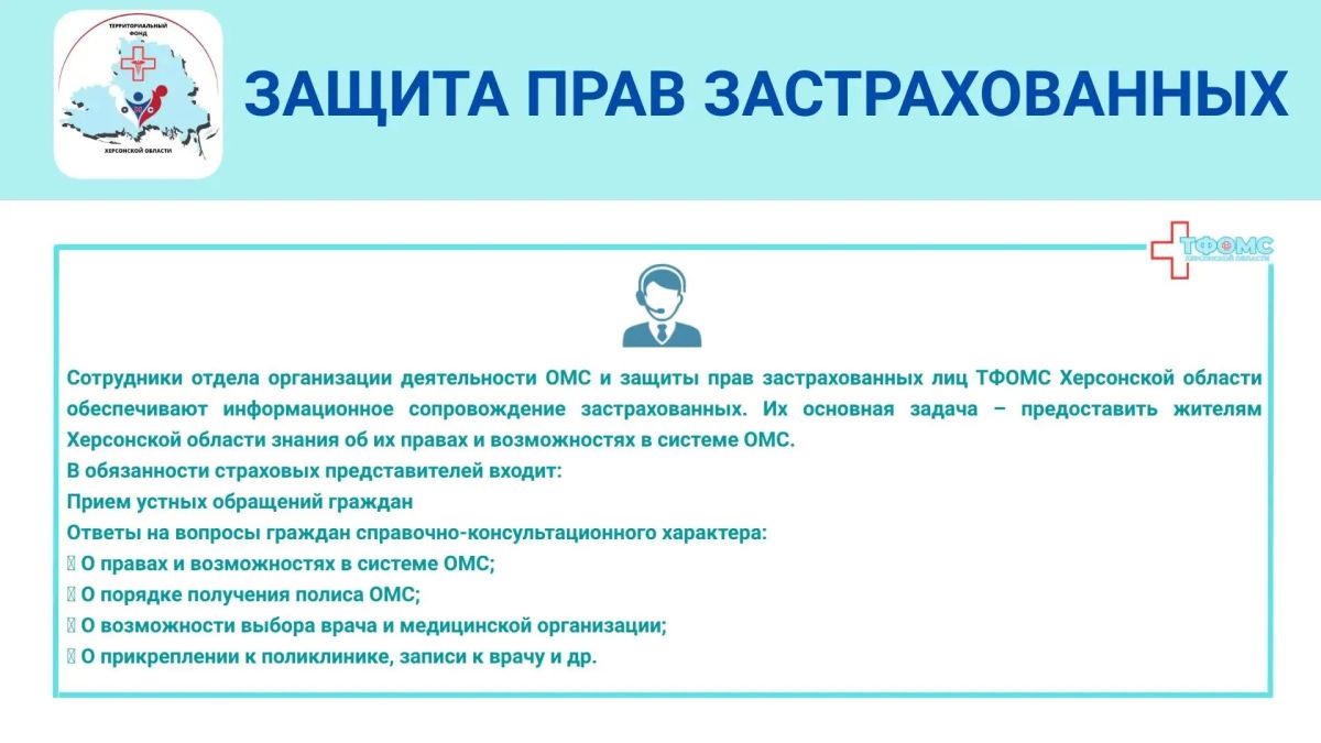 Кто стоит на страже прав застрахованных граждан на территории Херсонской области Кто стоит на страже прав застрахованных граждан на территории Херсонской области