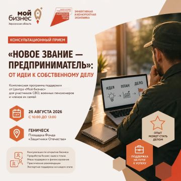 26 августа в Геническе специалисты Центра «Мой бизнес» Херсонской области расскажут о новой обучающей программе от Банка ПСБ