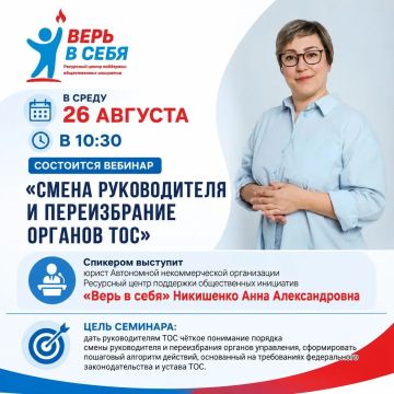 Каховский ресурсный центр «Верь в себя» проведёт вебинар «Смена руководителя и переизбрание органов ТОС»