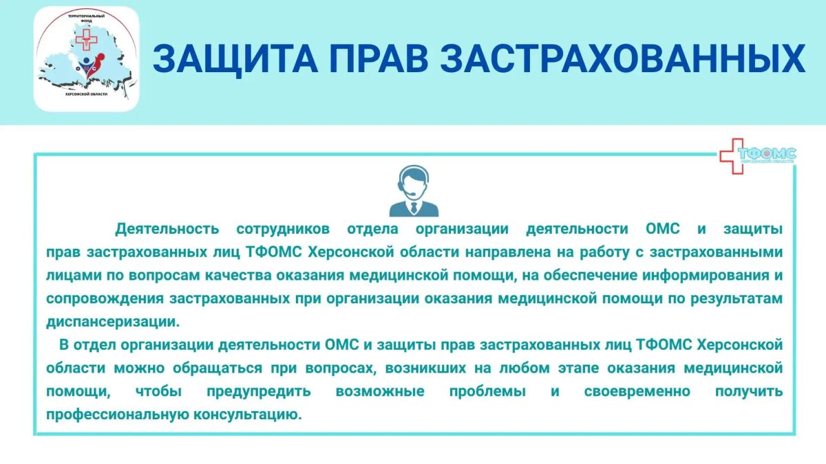 Кто стоит на страже прав застрахованных граждан на территории Херсонской области Кто стоит на страже прав застрахованных граждан на территории Херсонской области