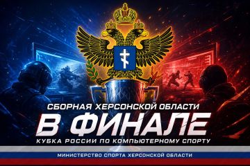 Сборная Херсонской области вышла в финал Кубка России по компьютерному спорту