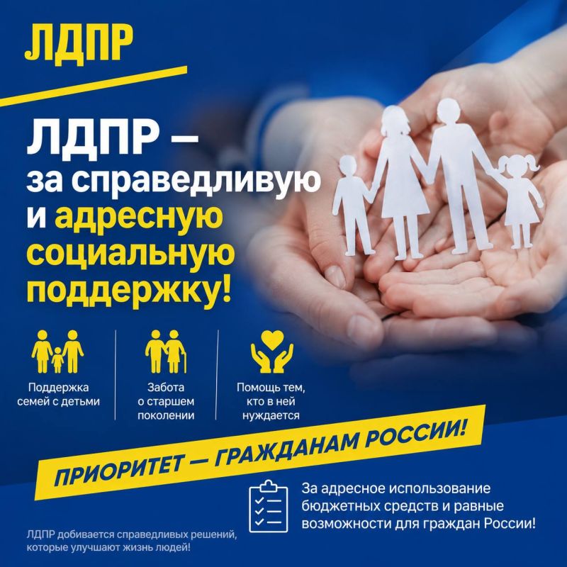 ЛДПР — за справедливую и адресную социальную поддержку