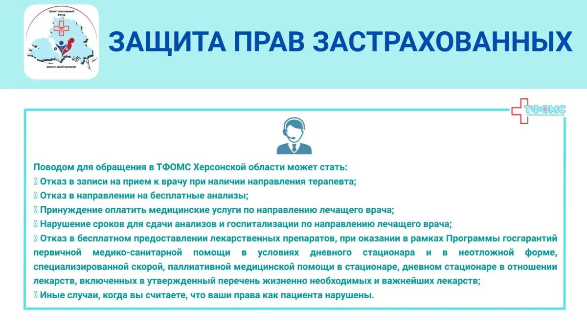 Кто стоит на страже прав застрахованных граждан на территории Херсонской области Кто стоит на страже прав застрахованных граждан на территории Херсонской области