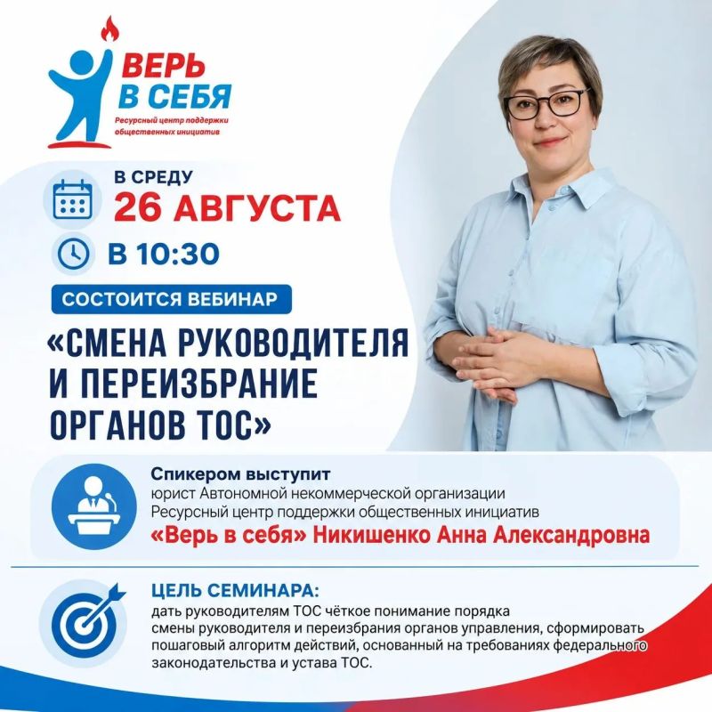 Каховский ресурсный центр «Верь в себя» проведёт вебинар «Смена руководителя и переизбрание органов ТОС»