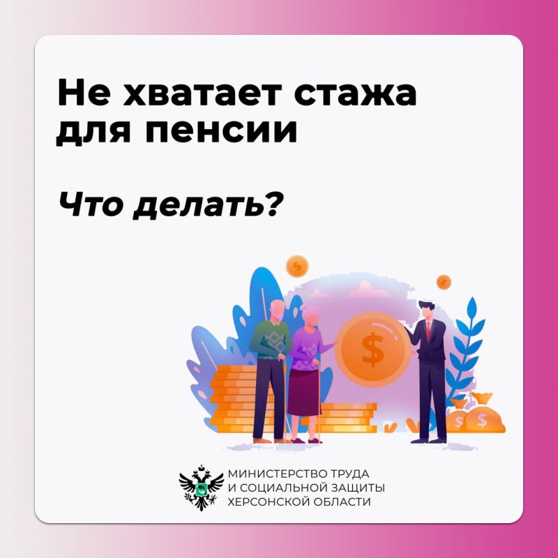 Не хватает стажа для пенсии