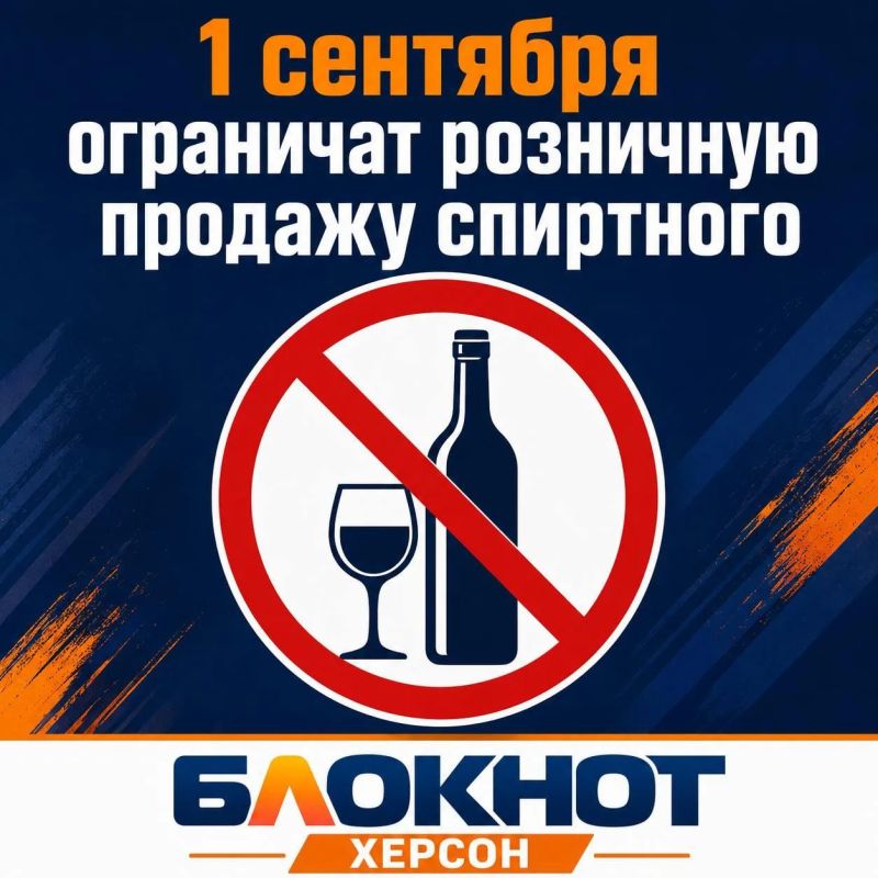 1 сентября в Херсонской области запретят продажу алкоголя