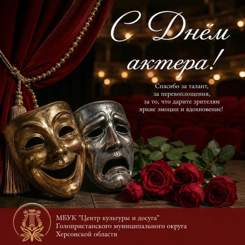 С ДНЁМ АКТЁРА! . Сегодня, в этот замечательный день, МБУК "Центр культуры и досуга" Голопристанского муниципального округа Херсонской области сердечно поздравляет всех причастных к великому искусству театра и кино — наших...