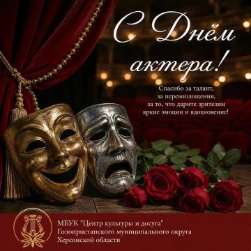 С ДНЁМ АКТЁРА! . Сегодня, в этот замечательный день, МБУК "Центр культуры и досуга" Голопристанского муниципального округа Херсонской области сердечно поздравляет всех причастных к великому искусству театра и кино — наших...