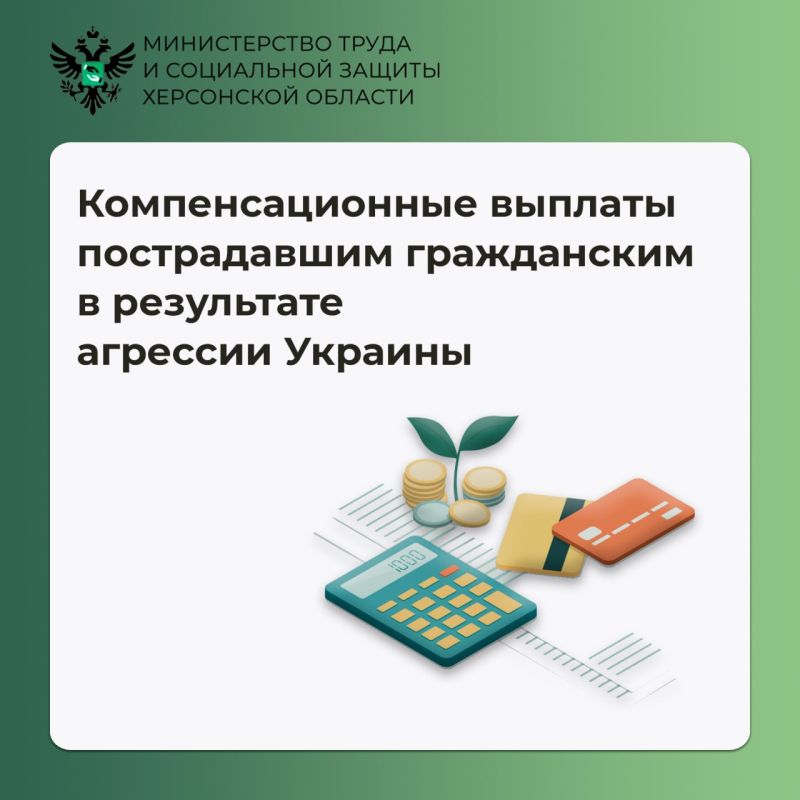 Компенсационные выплаты пострадавшим жителям Херсонской области