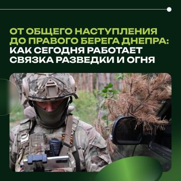 От общего наступления до правого берега Днепра: как сегодня работает связка разведки и огня