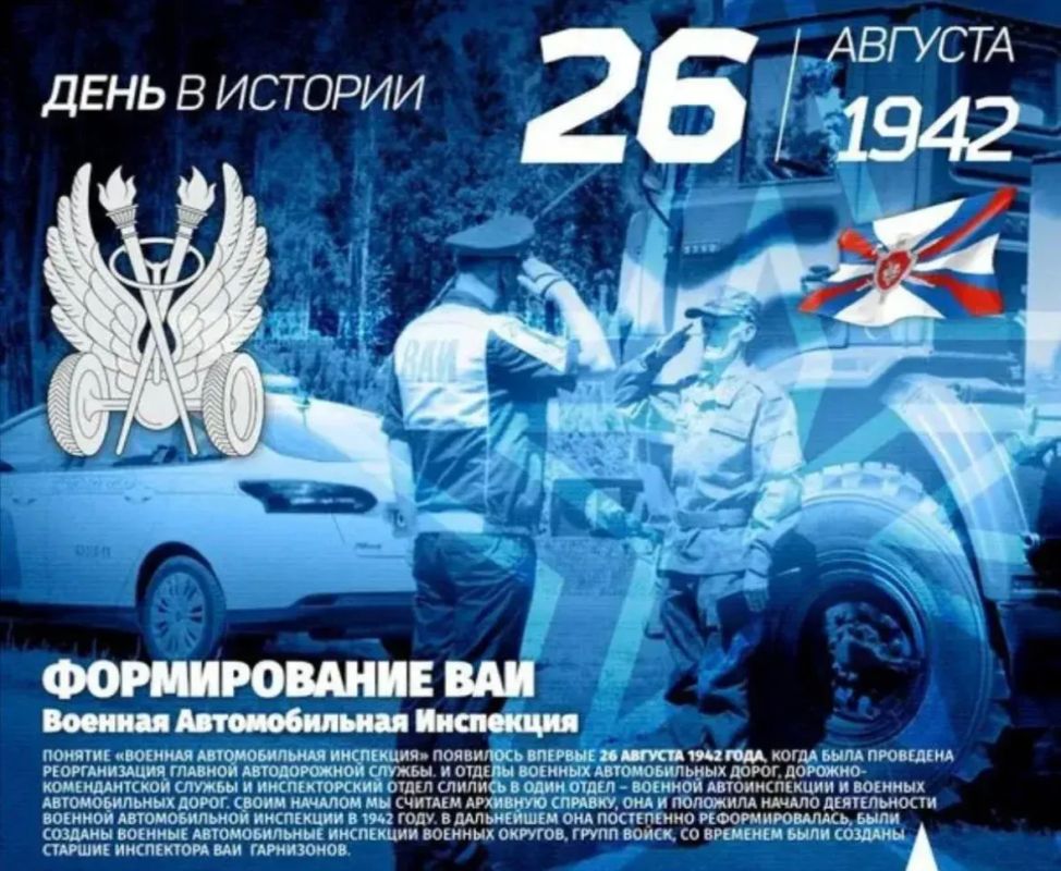 26 августа в России отмечается 84 годовщина образования Военной автомобильной инспекции