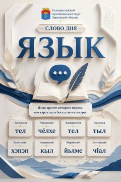 Язык хранит память народа. Уважаемые читатели!