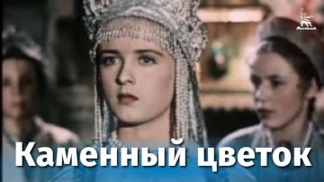 Дорогие подписчики!. Сегодня ночью мы подготовили для вас прекрасный фильм-сказку «Каменный цветок»