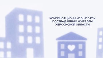 Компенсация пострадавшим жителям Херсонской области