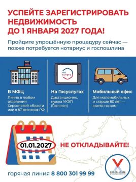 ВАЖНО! Владельцы недвижимости в Херсонской области! У вас есть время до 1 января 2027 года, чтобы зарегистрировать права на объекты по российским стандартам