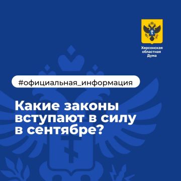 Какие законы вступают в силу в сентябре?