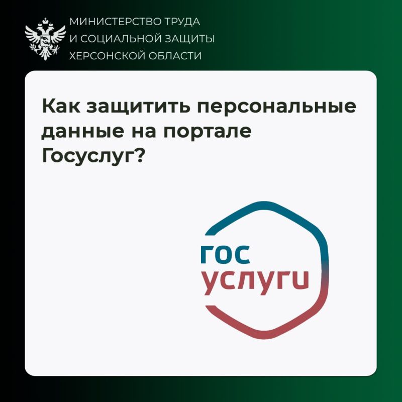 Как защитить учётную запись на портале «Госуслуги»?