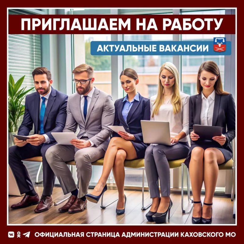 Приглашаем на работу в администрацию Каховского муниципального округа
