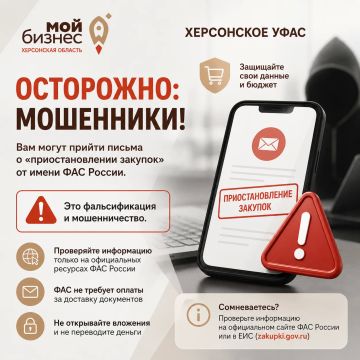Центр «Мой бизнес» Херсонской области информирует: участились случаи мошенничества от имени ФАС России