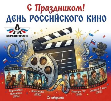 Херсонтранс: День российского кино. 27 августа День российского кино — праздник, который объединяет всех, кто создаёт и любит отечественный кинематограф