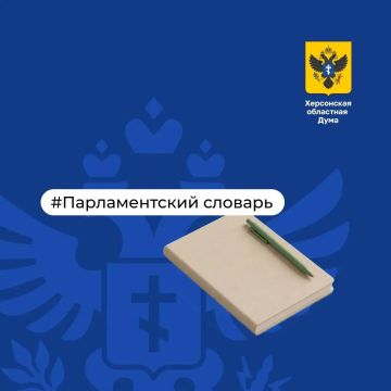 Парламентский словарь: Протокольное поручение