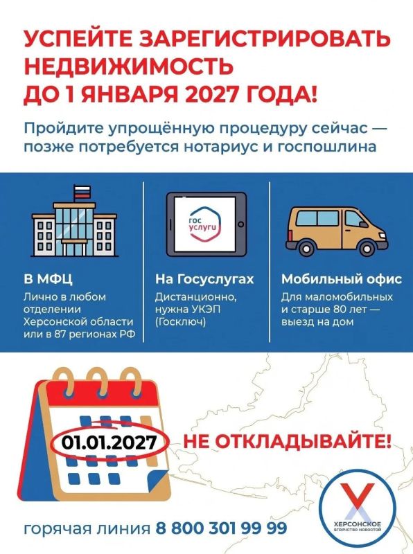 ВАЖНО! Владельцы недвижимости в Херсонской области! У вас есть время до 1 января 2027 года, чтобы зарегистрировать права на объекты по российским стандартам