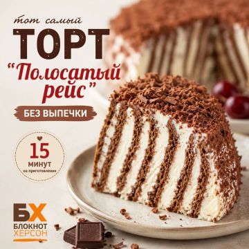 «Полосатый рейс» без выпечки