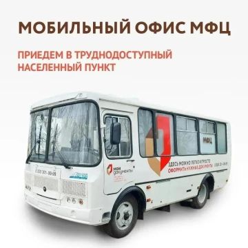 Мобильный офис МФЦ посетит семь округов Херсонской области с 31 августа по 4 сентября