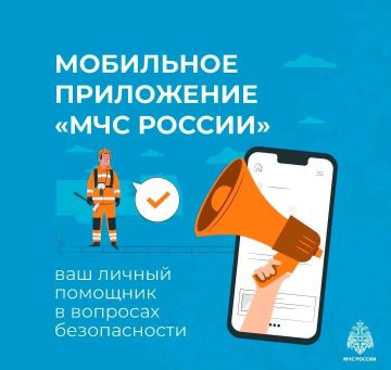 Установи приложение МЧС России себе на телефон