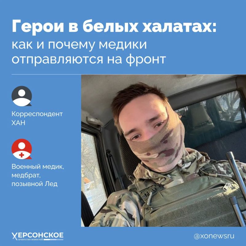 Холодный позывной и доброе горячее сердце! Лед — медбрат, выросший в офицерской семье, оба его деда побывали на войне