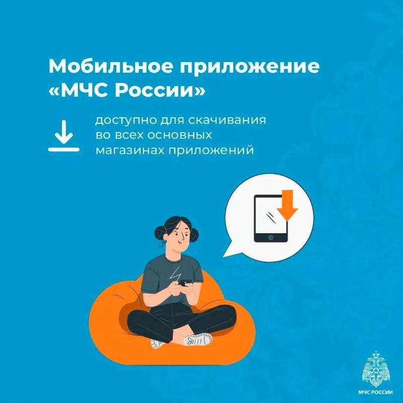 Установи приложение МЧС России себе на телефон Установи приложение МЧС России себе на телефон