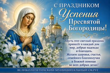 С праздником Успения Пресвятой Богородицы!