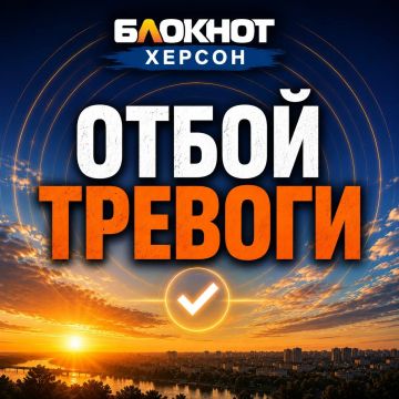 Отбой тревоги в Херсонской области