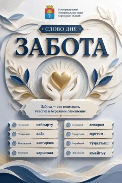 Забота делает мир теплее. Уважаемые читатели! Слово дня — «забота»