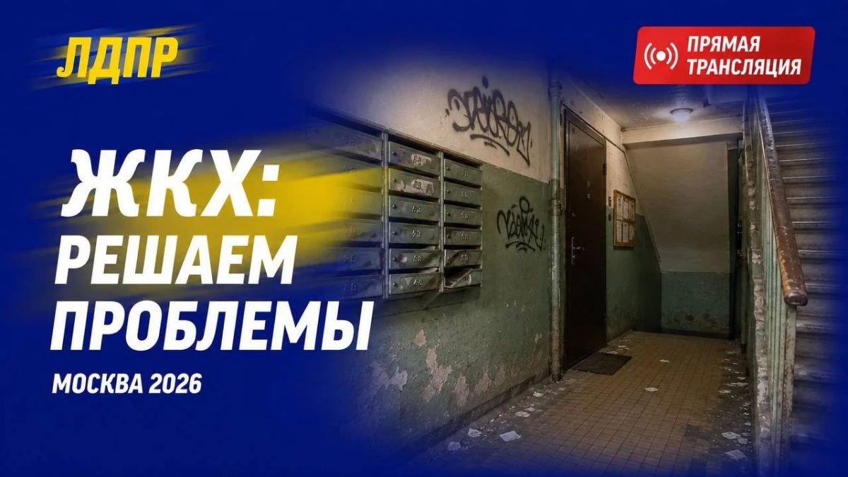 ЛДПР проведет форум для решения проблем ЖКХ