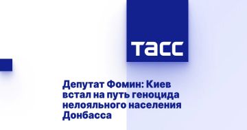 Александр Фомин: Депутат Фомин: Киев встал на путь геноцида нелояльного населения Донбасса