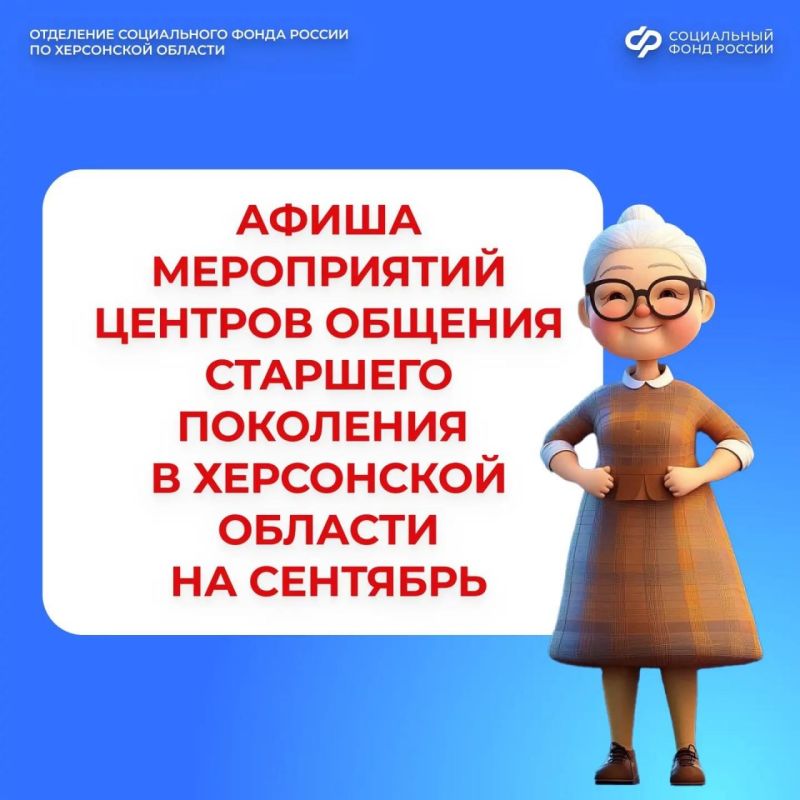 Центры общения старшего поколения приглашают жителей Херсонской области на мероприятия в сентябре