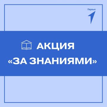 Первые участвуют в акции «За знаниями»