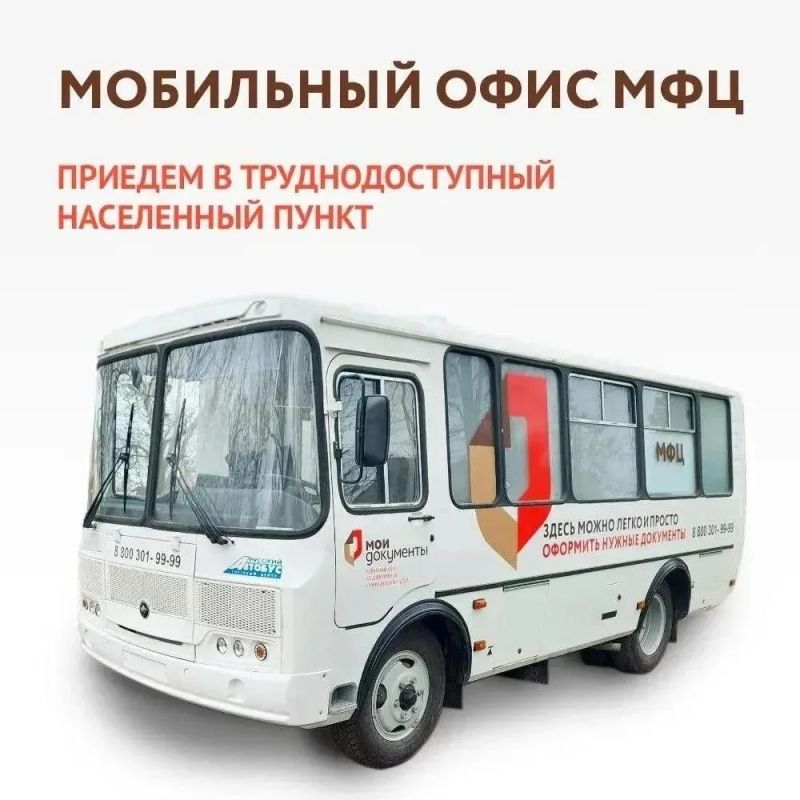 График выездов мобильного офиса МФЦ Херсонской области