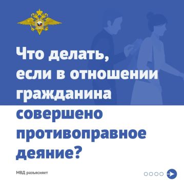 Что делать, если в отношении гражданина совершено противоправное деяние?