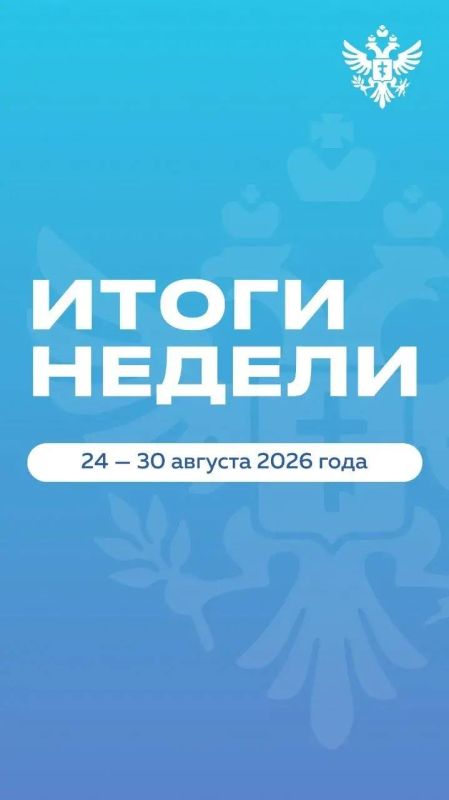 Владимир Сальдо: Итоги_недели 24 — 30 августа 2026 года Владимир Сальдо: Итоги_недели 24 — 30 августа 2026 года